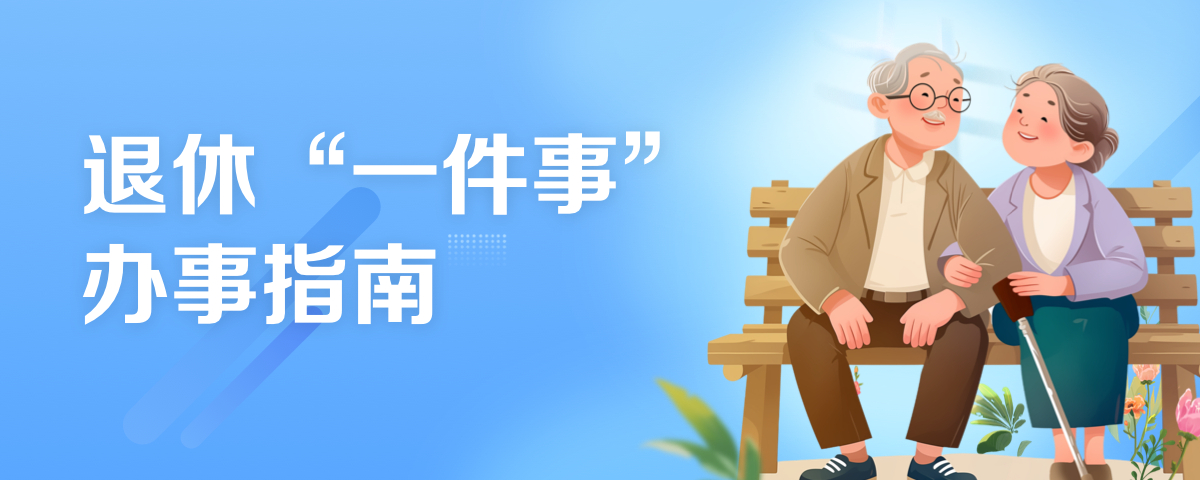 退休"一件事"辦事指南